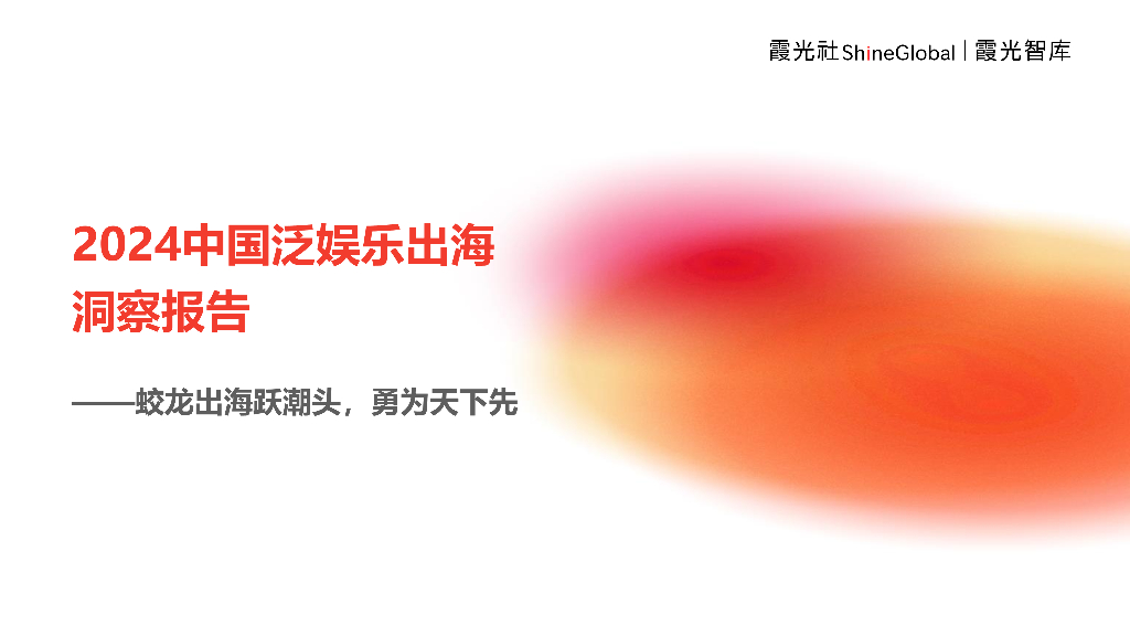 霞光智库：2024中国泛娱乐出海洞察报告——蛟龙出海跃潮头，勇为天下先