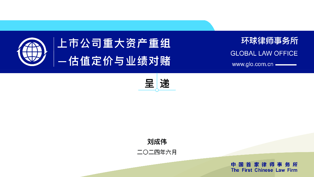 环球律师事务所：2024上市公司重大资产重组-估值定价与业绩对赌