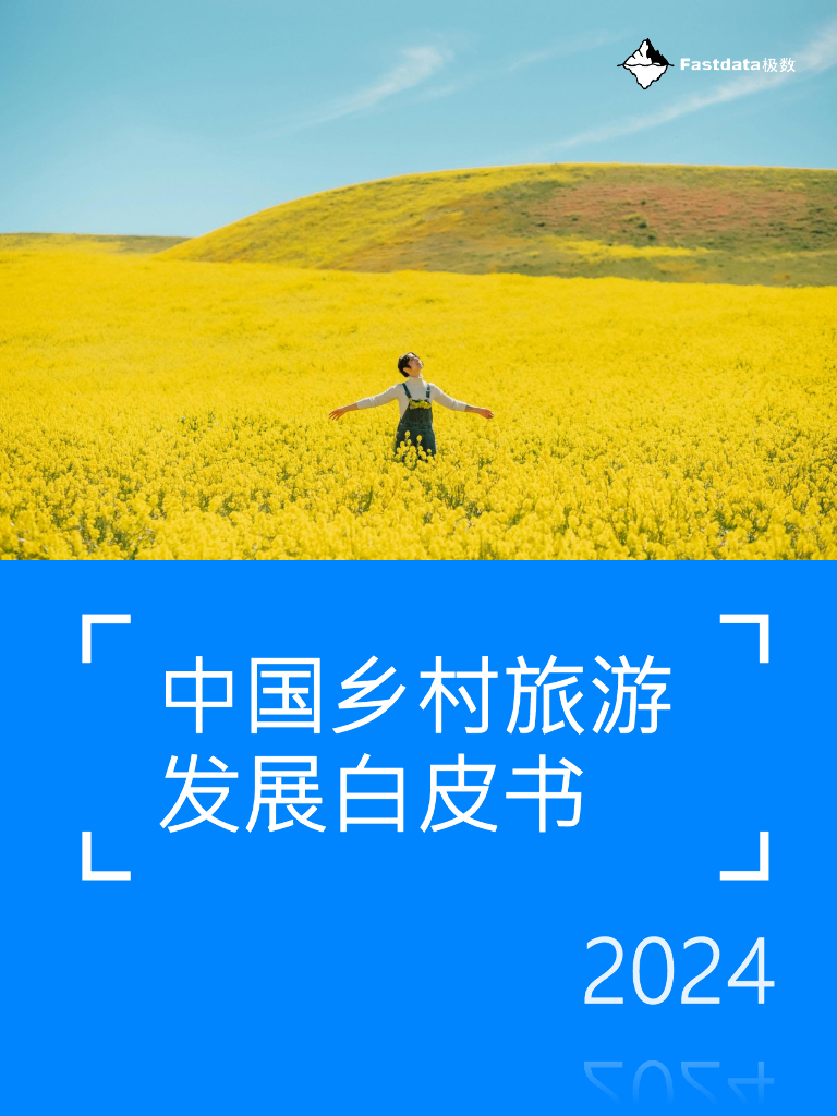 Fastdata极数：2024中国乡村旅游发展白皮书