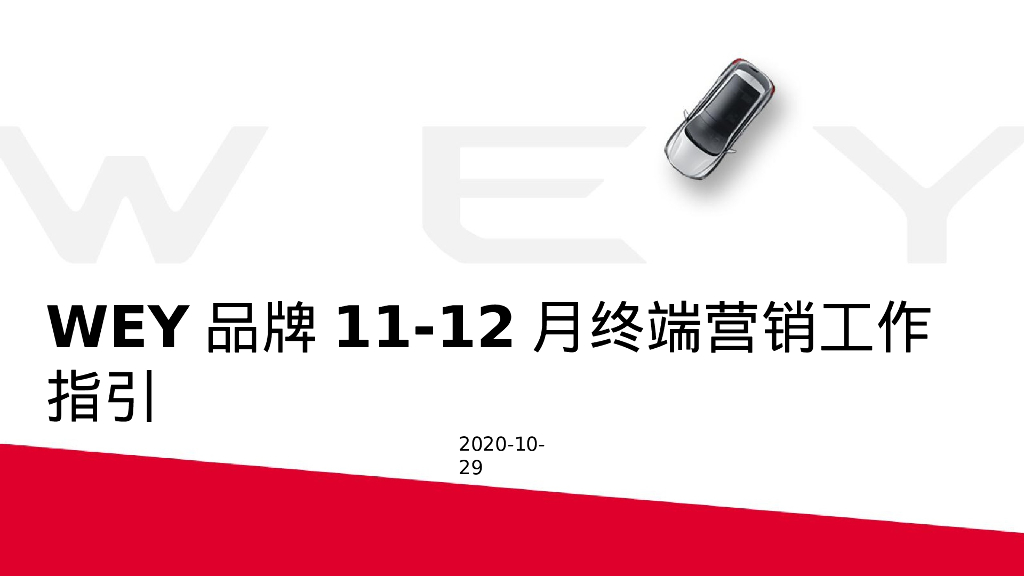 国产汽车品牌双月终端营销工作指引
