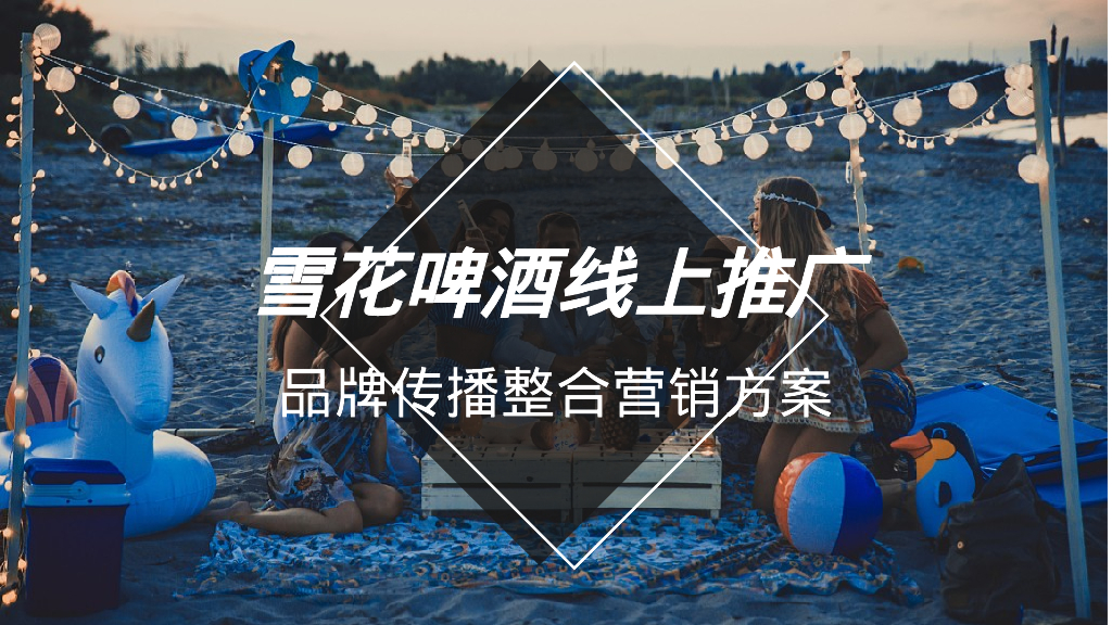 啤酒品牌线上推广品牌传播整合营销方案