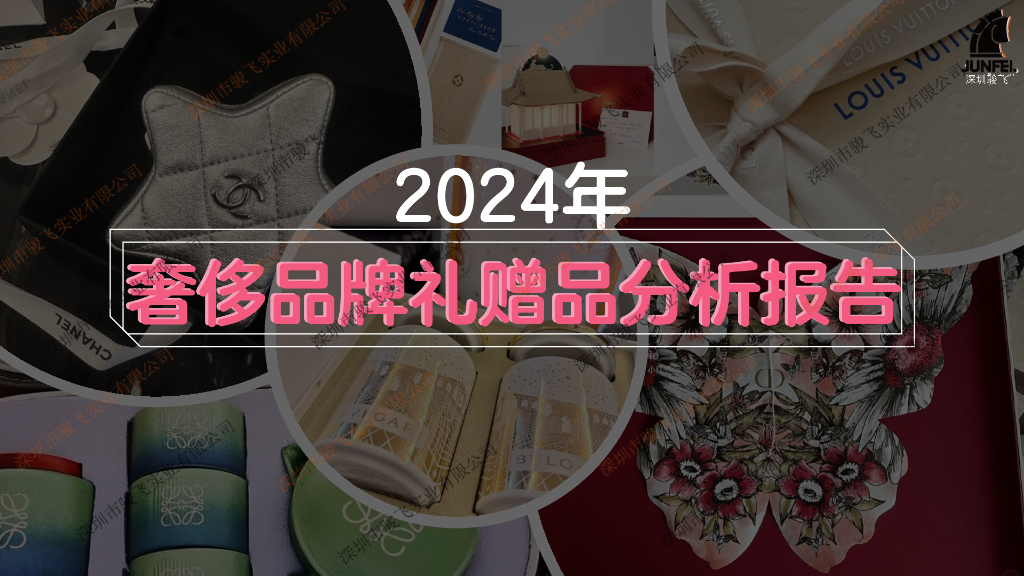 骏飞：2024年奢侈品牌礼赠品分析报告