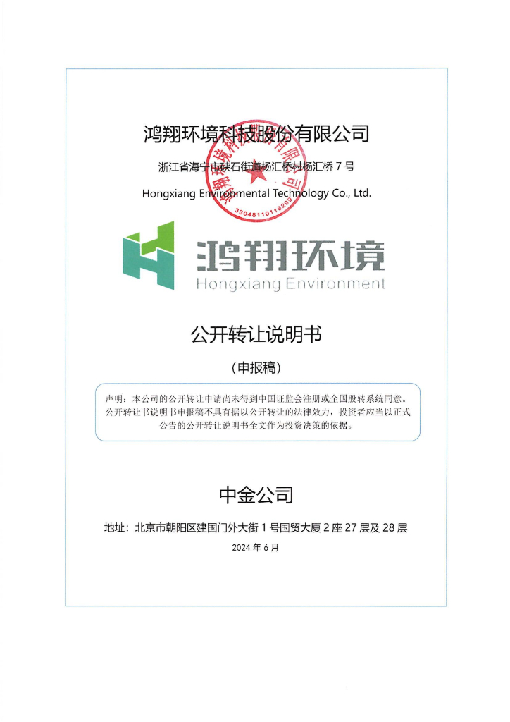 鸿翔环境科技股份有限公司新三板挂牌公开转让说明书（申报稿）