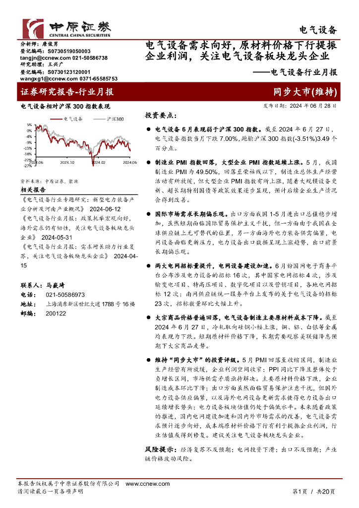 中原证券：电气设备行业月报：电气设备需求向好，原材料价格下行提振企业利润，关注电气设备板块龙头企业