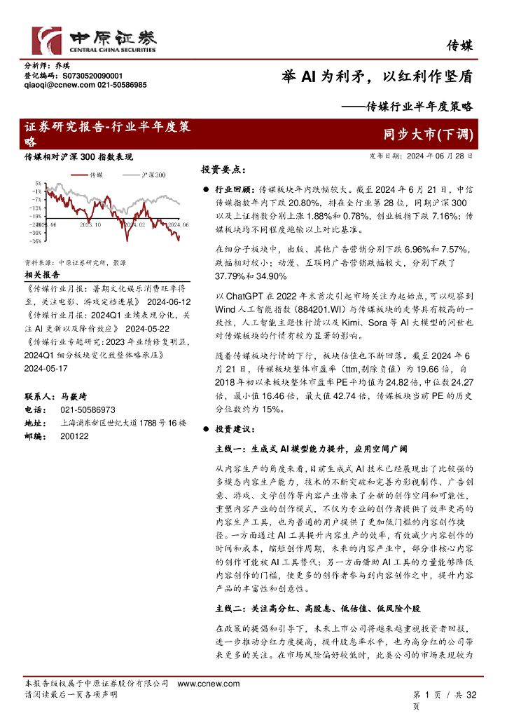 中原证券：传媒行业半年度策略：举AI为利矛，以红利作坚盾