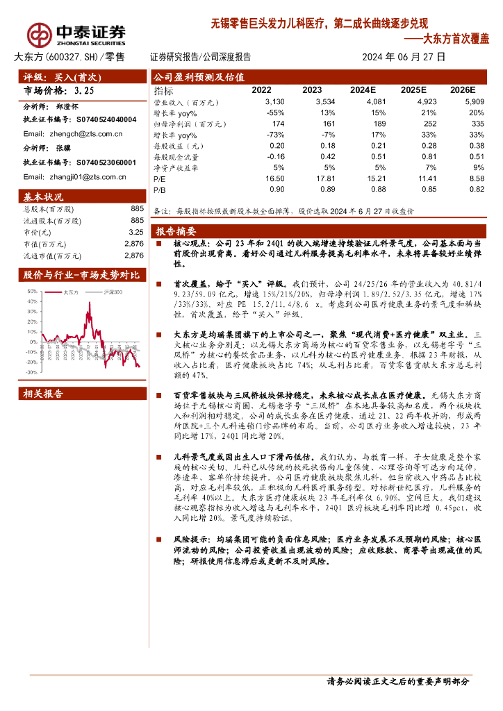 中泰证券：大东方首次覆盖：无锡零售巨头发力儿科医疗，第二成长曲线逐步兑现