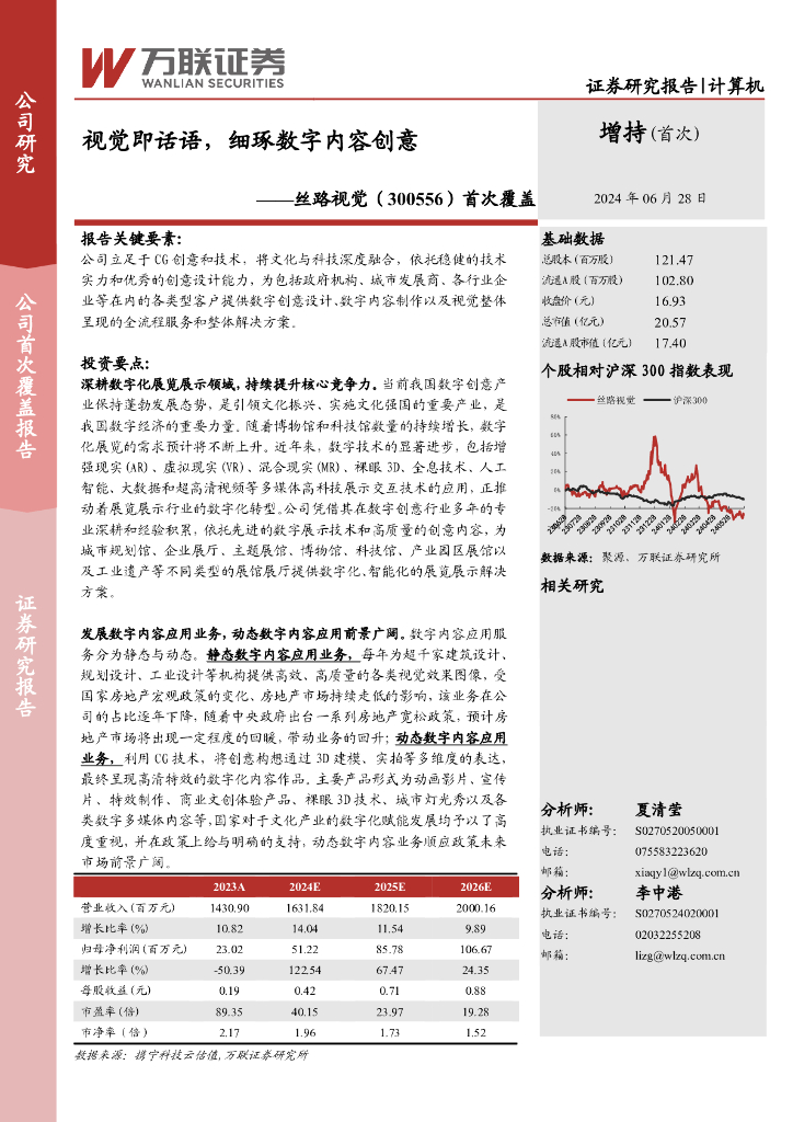 万联证券：丝路视觉（300556）-首次覆盖：视觉即话语，细琢<em>数字</em>内容创意 海报