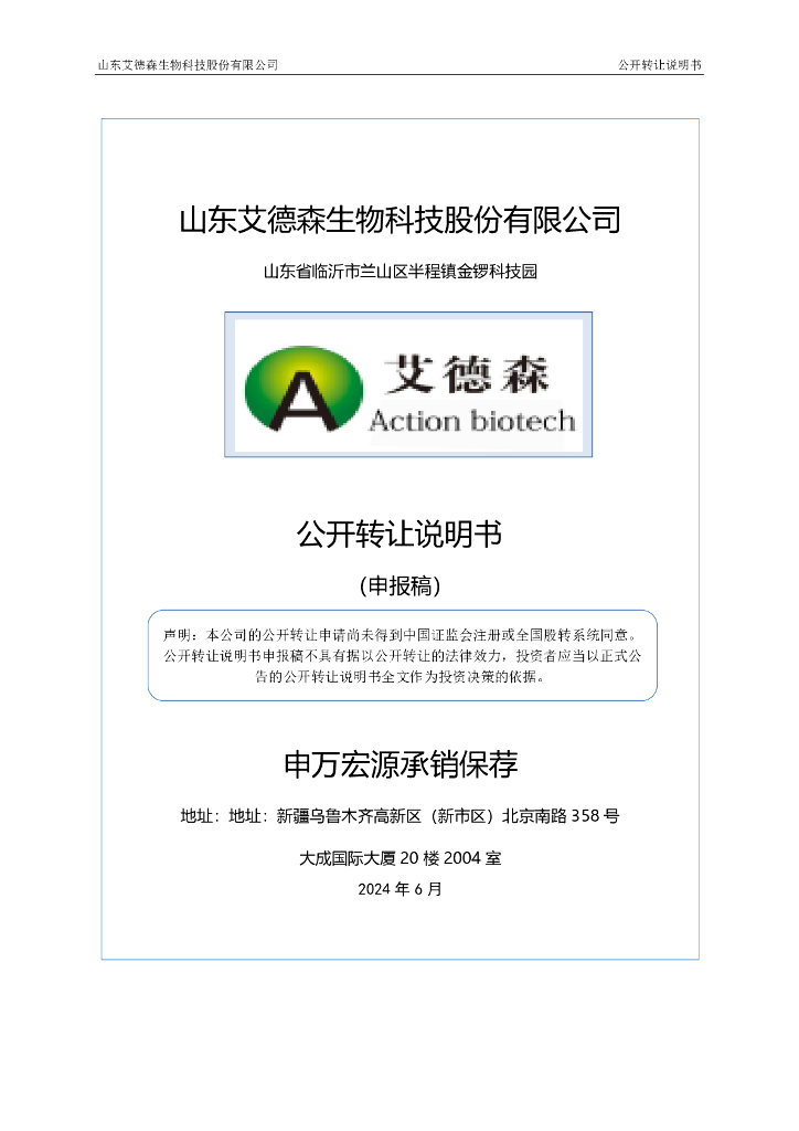山东艾德森生物科技股份有限公司新三板挂牌公开转让说明书（申报稿）