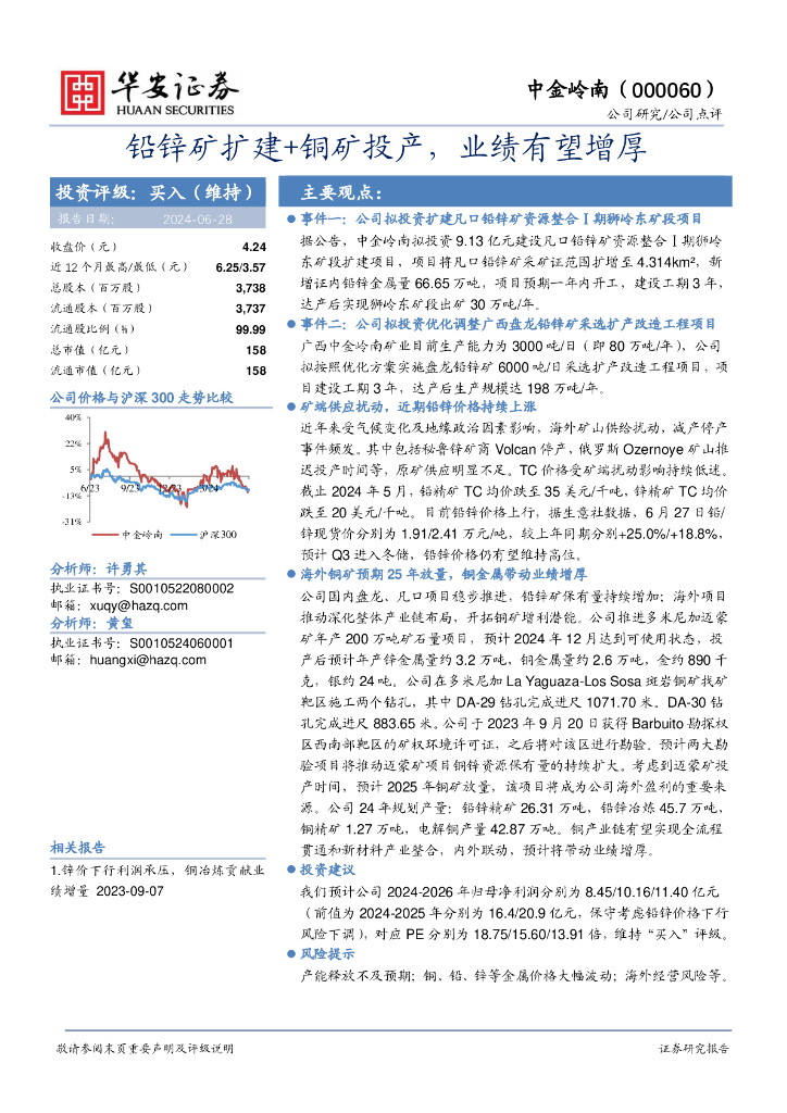 华安证券：中金岭南（000060）-铅锌矿扩建+铜矿投产，业绩有望增厚