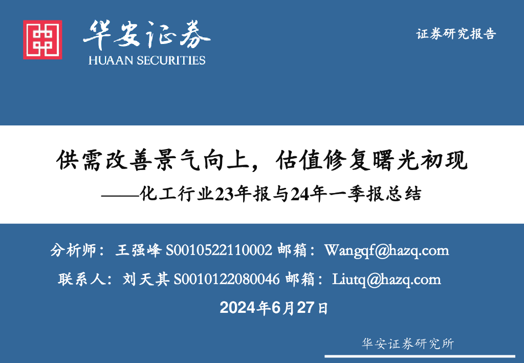 华安证券：化工行业23年报与24年一季报总结：供需改善景气向上，估值修复曙光初现