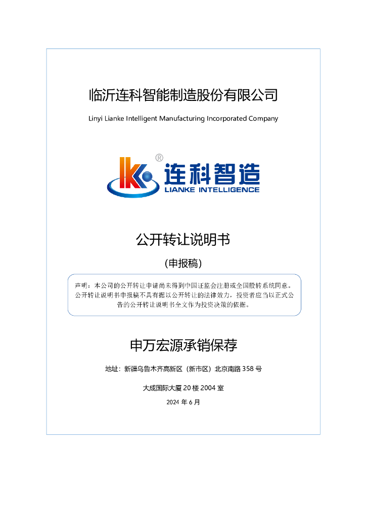 临沂连科智能制造股份有限公司新三板挂牌公开转让说明书（申报稿）