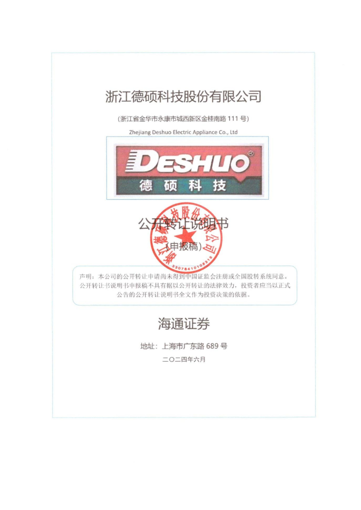 浙江德硕科技股份有限公司新三板挂牌公开转让说明书（申报稿）