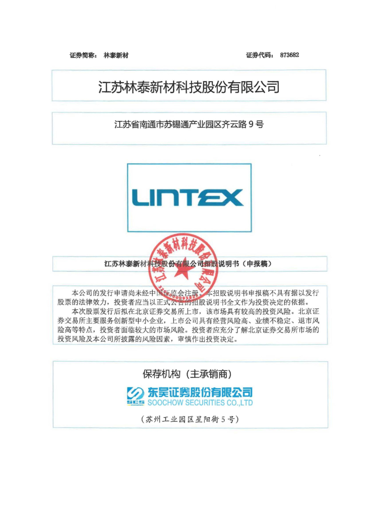 江苏林泰新材科技股份有限公司北交所IPO上市招股说明书（873682）