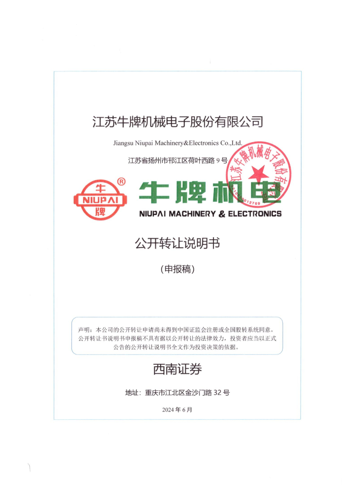 江苏牛牌机械电子股份有限公司新三板挂牌公开转让说明书（申报稿）