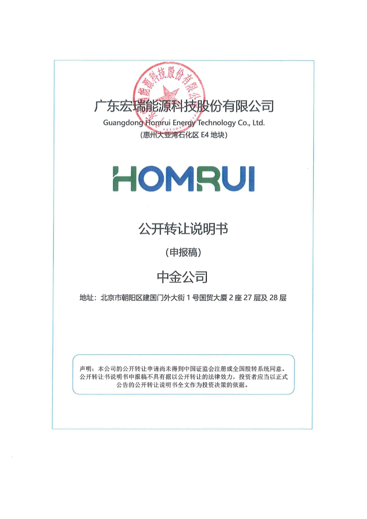 广东宏瑞能源科技股份有限公司新三板挂牌公开转让说明书（申报稿）