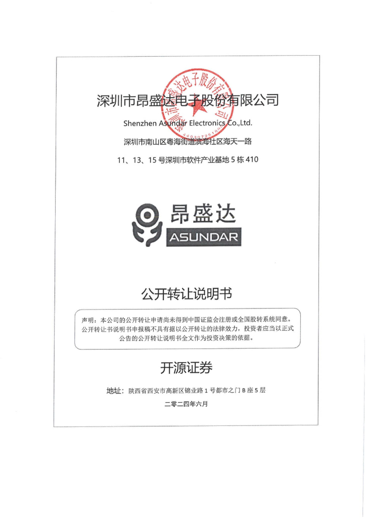深圳市昂盛达电子股份有限公司新三板挂牌公开转让说明书（申报稿）