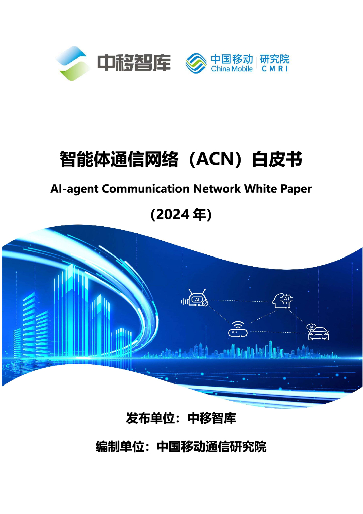 中移智库：智能体通信网络（ACN）白皮书（2024年）
