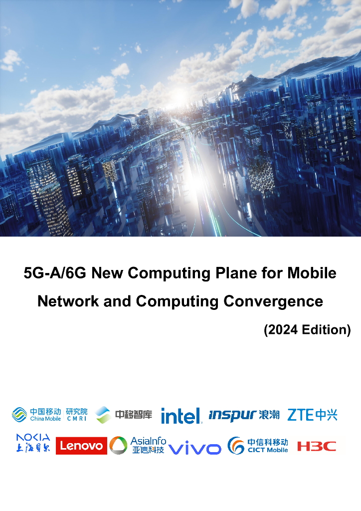 中移智库：5G-A/6G移动网络新计算面使能移动算网融合白皮书（2024年）（英文版）
