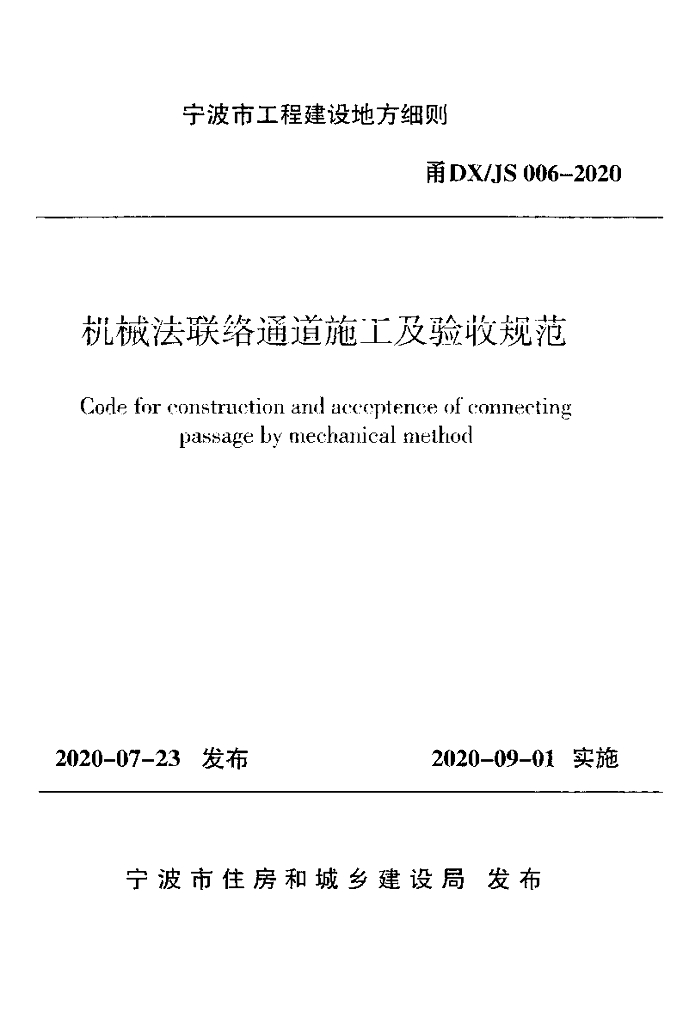甬DX/JS 006-2020 机械法联络通道施工及验收规范