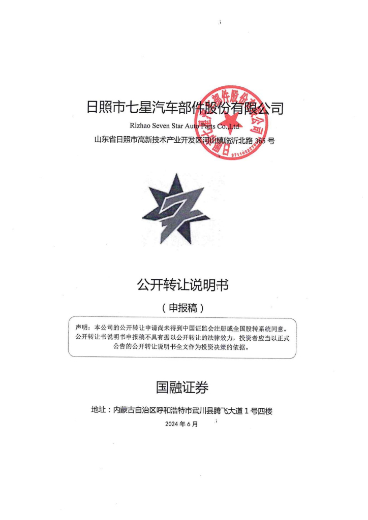 日照市七星汽车部件股份有限公司新三板挂牌公开转让说明书（申报稿）