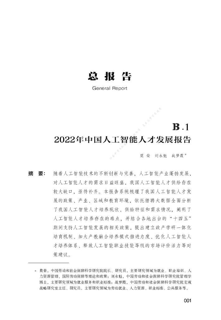 2022年中国<em>人工智能</em>人才发展报告 海报