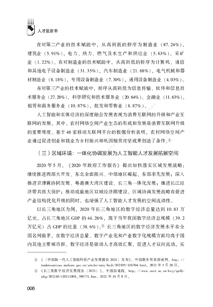 2022年中国人工智能人才发展报告_第6页