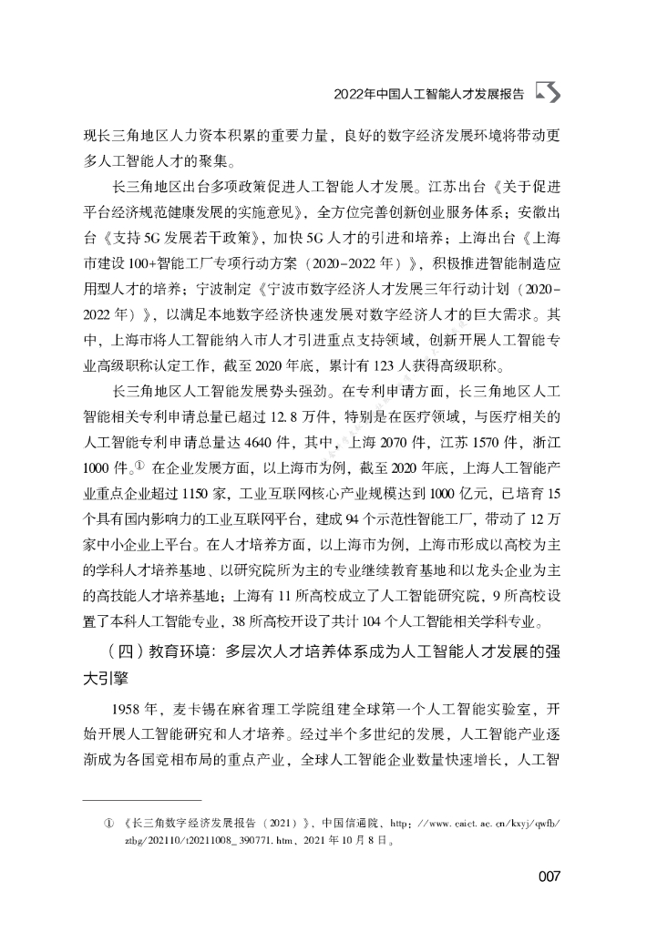 2022年中国人工智能人才发展报告_第7页