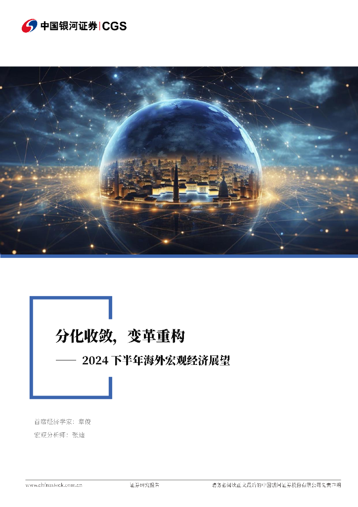 中国银河证券：2024下半年海外宏观经济展望：分化收敛，变革重构