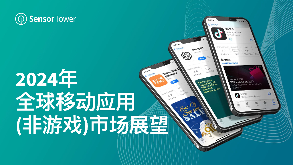 Sensor Tower：2024年全球移动应用（非游戏）市场展望报告