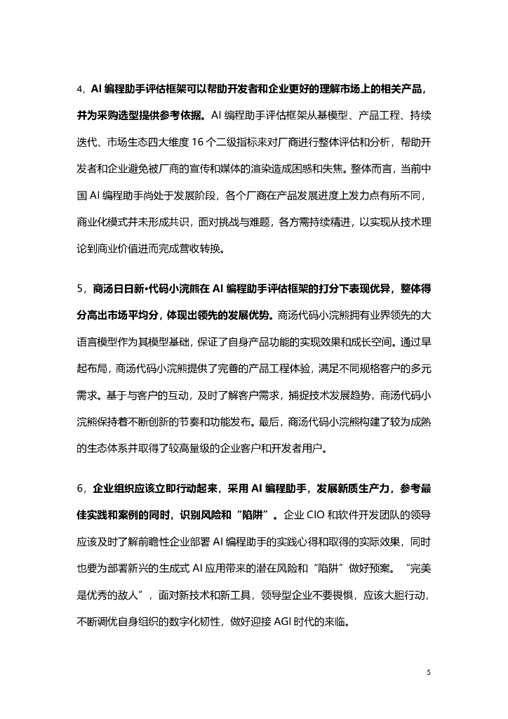 商汤智能产业研究院&InfoQ&CSDN：2024《采用AI编程助手，发展新质生产力》白皮书_第6页