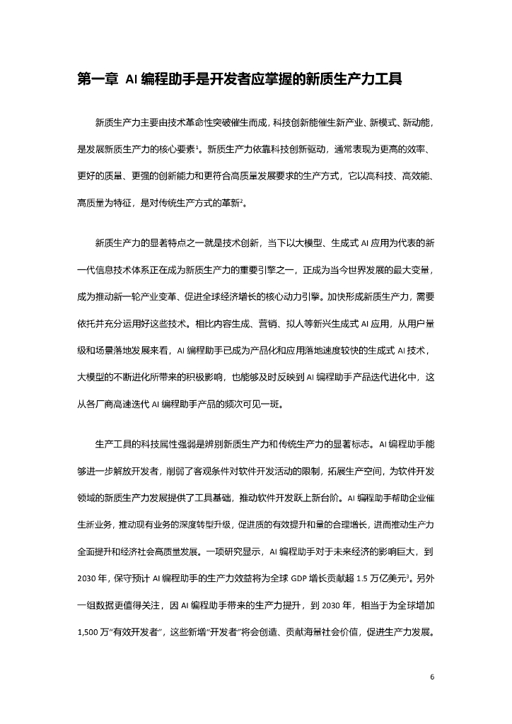 商汤智能产业研究院&InfoQ&CSDN：2024《采用AI编程助手，发展新质生产力》白皮书_第7页