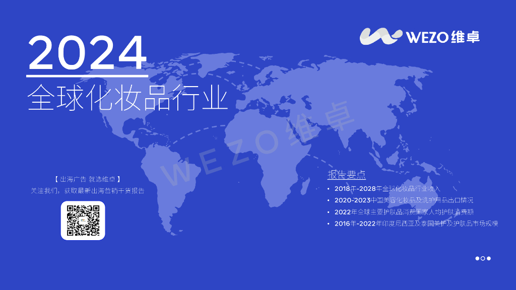 维卓：2024全球化妆品行业报告