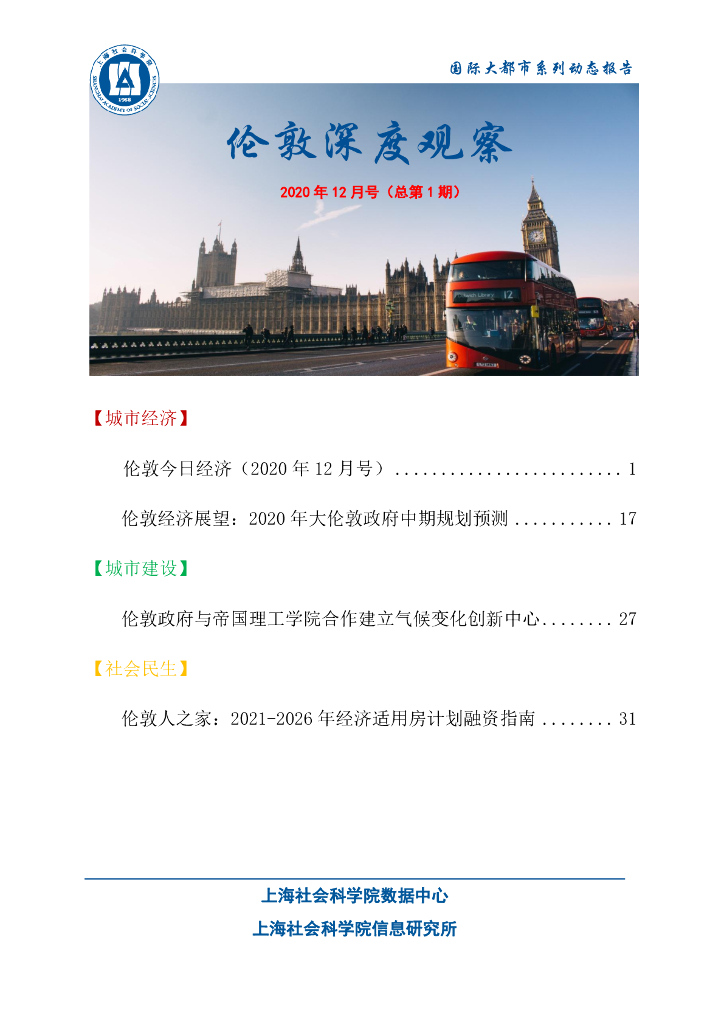 上海社会科学院信息研究所：伦敦深度观察2020年12月号（总第1期）
