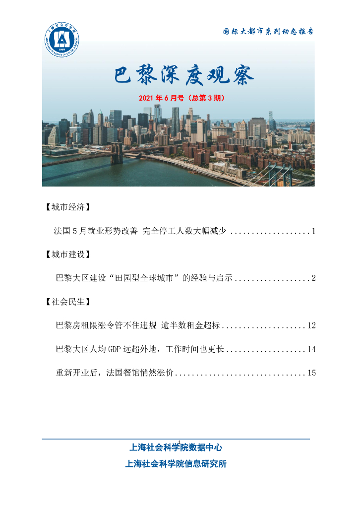 上海社会科学院信息研究所：巴黎深度观察2021年6月号（总第3期）