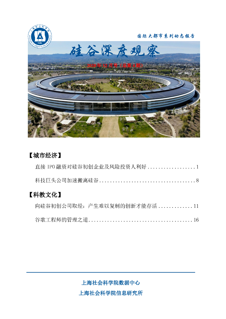 上海社会科学院信息研究所：硅谷深度观察2020年12月号（总第4期）