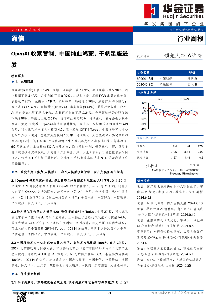 华金证券：通信行业周报：OpenAI收紧管制，中国纯血鸿蒙、千帆星座迸发