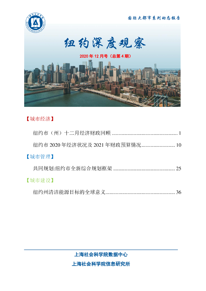 上海社会科学院信息研究所：纽约深度观察 2020年12月号（总第4期）