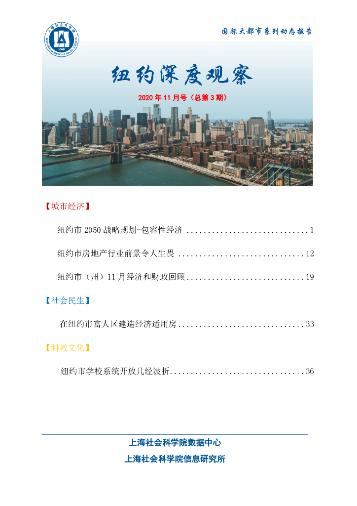 上海社会科学院信息研究所：纽约深度观察 2020年11月号（总第3期）