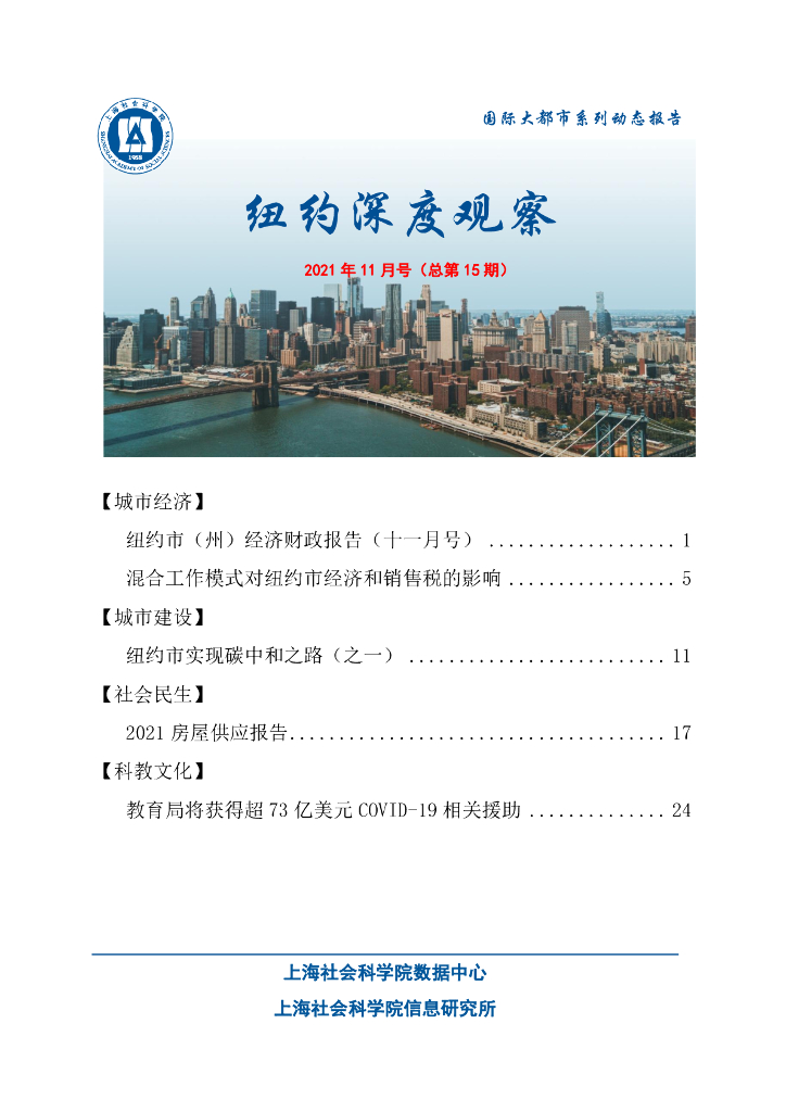 上海社会科学院信息研究所：纽约深度观察 2021年11月号（总第15期）