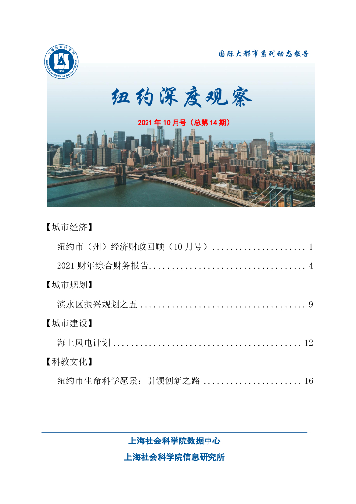 上海社会科学院信息研究所：纽约深度观察 2021年10月号（总第14期）