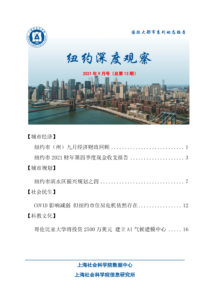 上海社会科学院信息研究所：纽约深度观察 2021年9月号（总第13期）