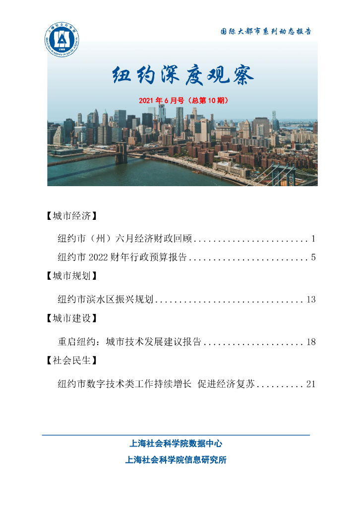 上海社会科学院信息研究所：纽约深度观察 2021年6月号（总第10期）