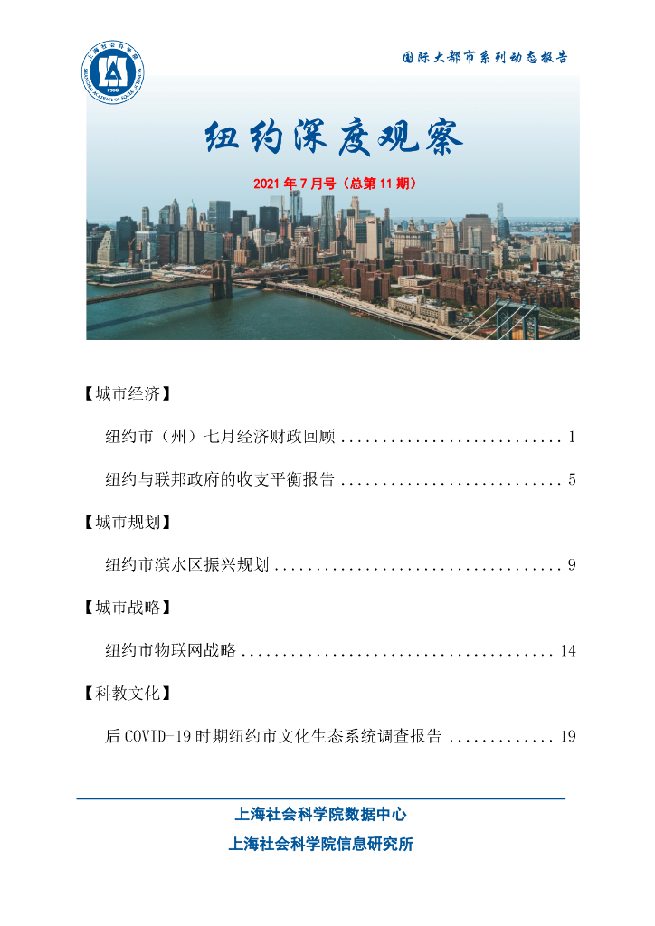 上海社会科学院信息研究所：纽约深度观察 2021年7月号（总第11期）
