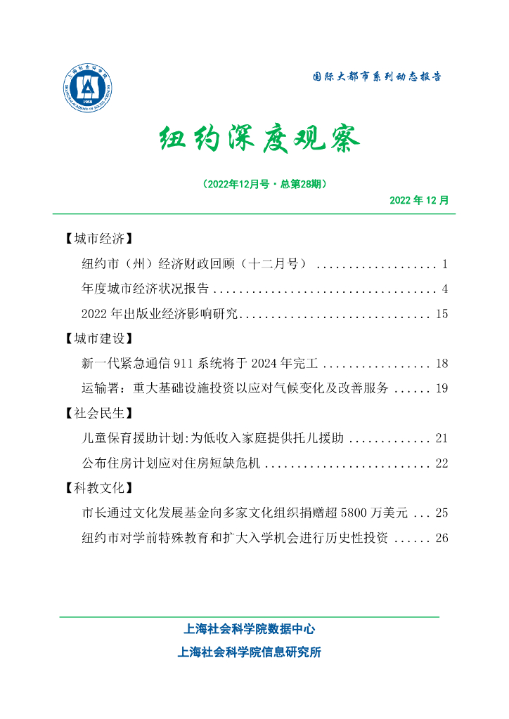 上海社会科学院信息研究所：纽约深度观察 2022年12月号（总第28期）