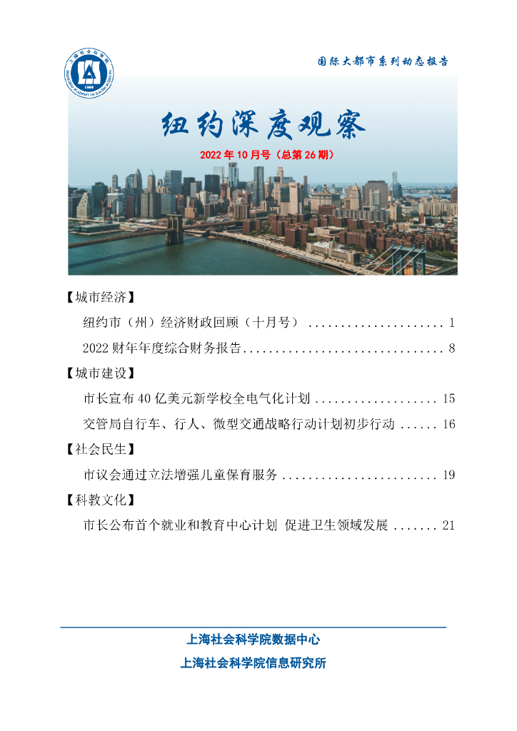 上海社会科学院信息研究所：纽约深度观察 2022年10月号（总第26期）