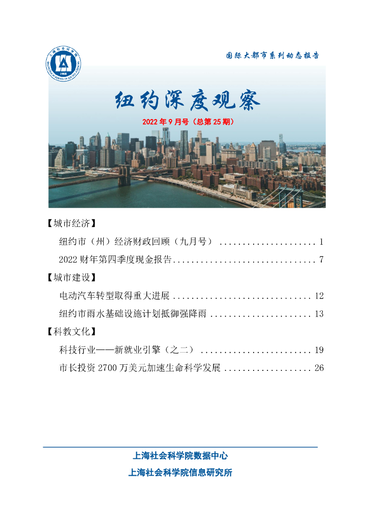 上海社会科学院信息研究所：纽约深度观察 2022年9月号（总第25期）