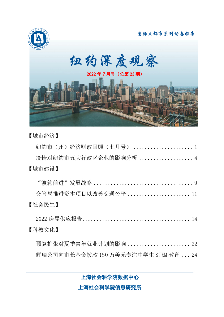 上海社会科学院信息研究所：纽约深度观察 2022年7月号（总第23期）