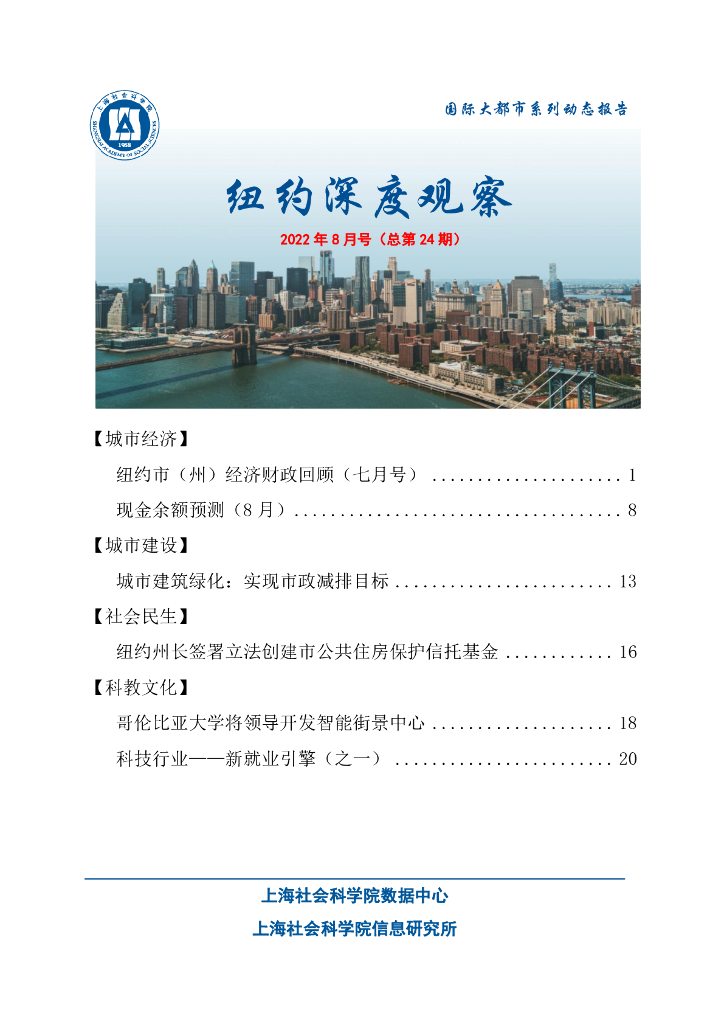 上海社会科学院信息研究所：纽约深度观察 2022年8月号（总第24期）
