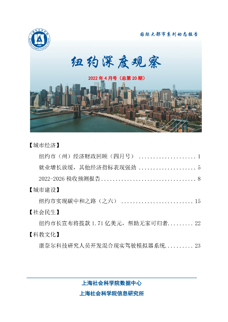 上海社会科学院信息研究所：纽约深度观察 2022年4月号（总第20期）