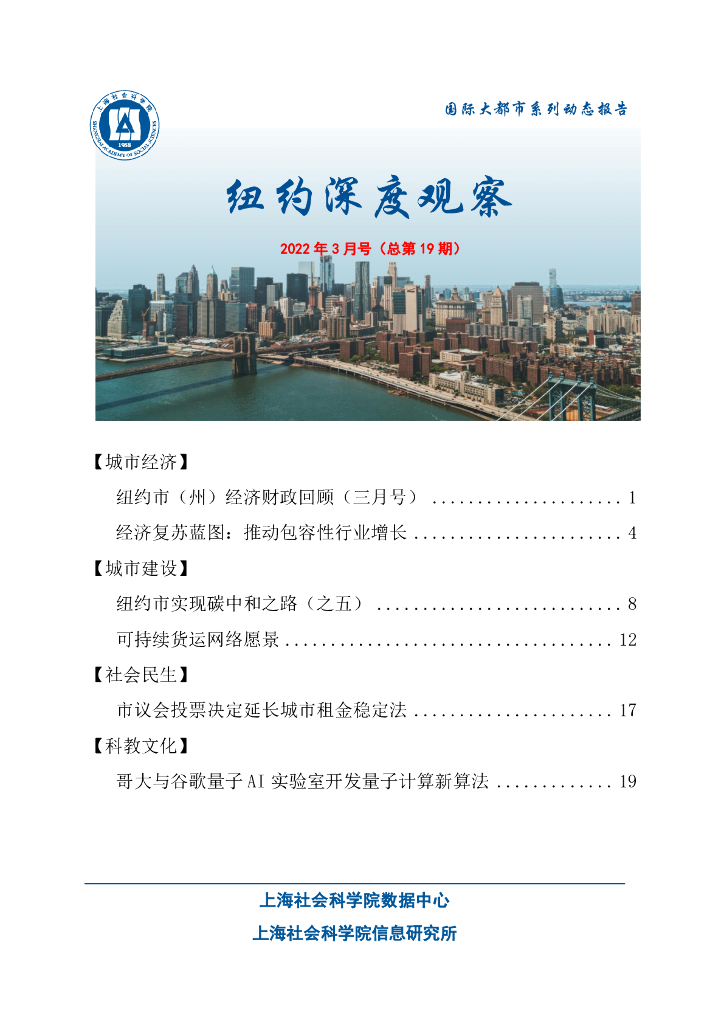 上海社会科学院信息研究所：纽约深度观察 2022年3月号（总第19期）